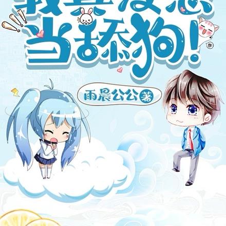 赠礼万倍返还:我,仙界第一舔!